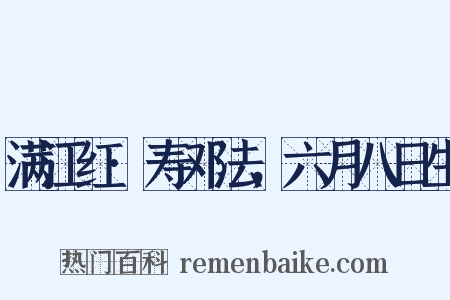满江红·寿邓法，六月八日生是什么意思的图片